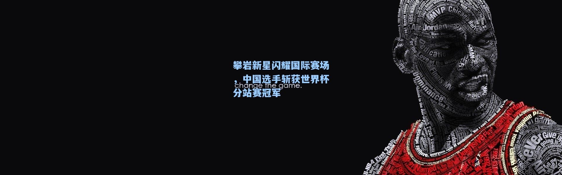 b体育|攀岩新星闪耀国际赛场，中国选手斩获世界杯分站赛冠军