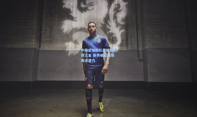 b体育官网|中国皮划艇队亚锦赛斩获三金 新秀崛起展现奥运潜力