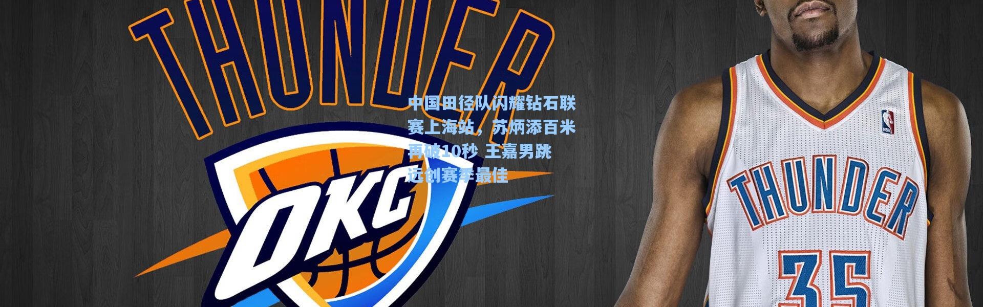 b体育下载|中国田径队闪耀钻石联赛上海站，苏炳添百米再破10秒 王嘉男跳远创赛季最佳
