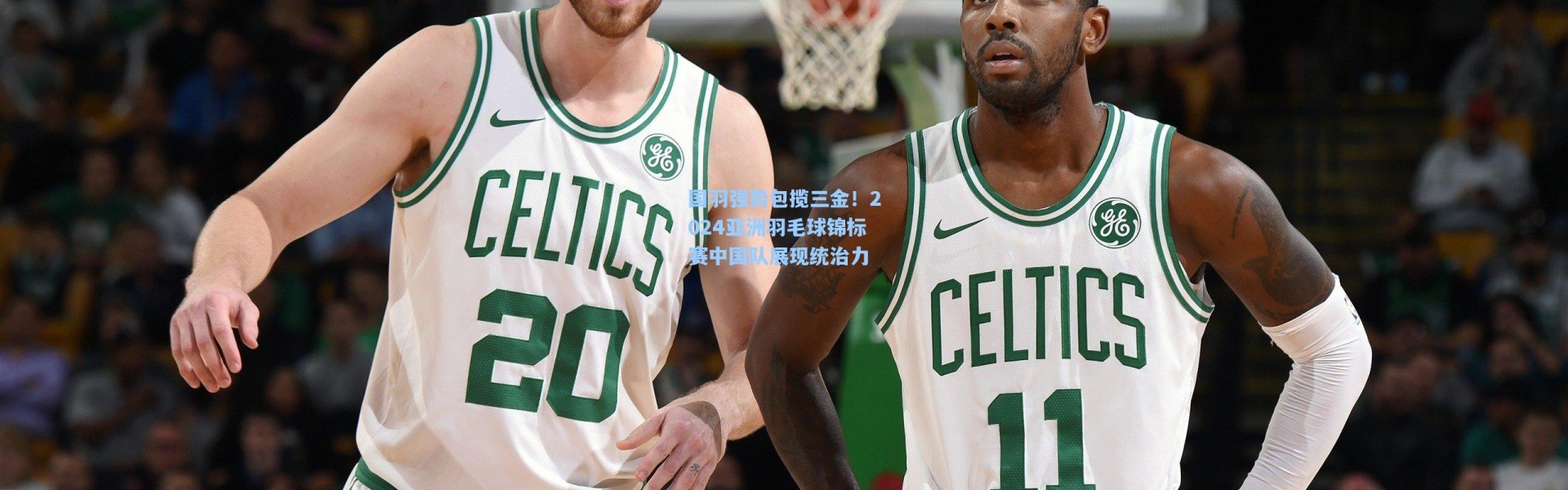 b体育app|国羽强势包揽三金！2024亚洲羽毛球锦标赛中国队展现统治力