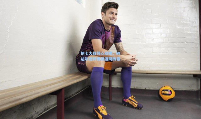 【b体育官网】抢七大战惊心动魄，纳达尔逆转晋级温网四强