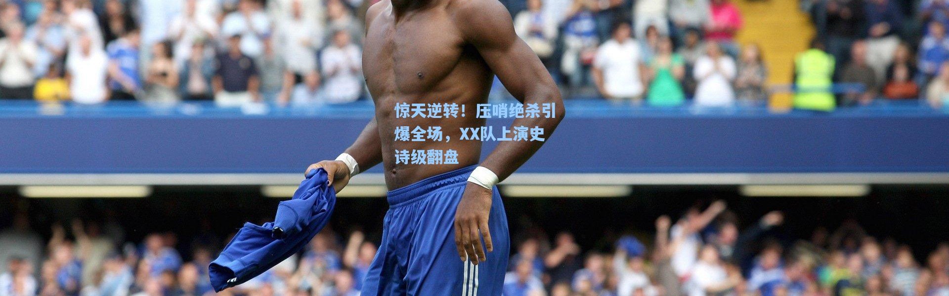 b体育官网：惊天逆转！压哨绝杀引爆全场，XX队上演史诗级翻盘