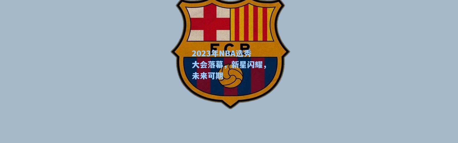 b体育|2023年NBA选秀大会落幕，新星闪耀，未来可期