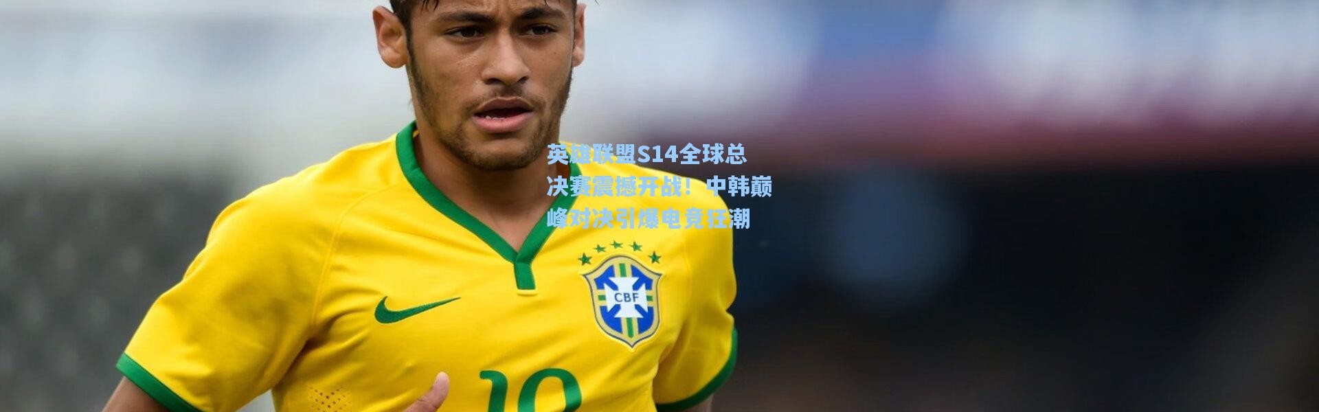 b体育下载|英雄联盟S14全球总决赛震撼开战！中韩巅峰对决引爆电竞狂潮
