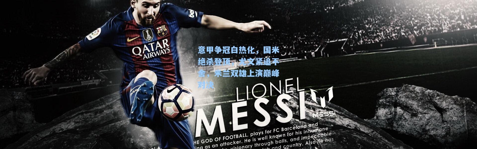 b体育入口-意甲争冠白热化，国米绝杀登顶，尤文紧追不舍，米兰双雄上演巅峰对决