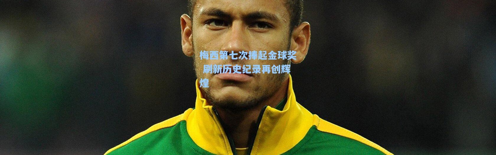 b体育入口：梅西第七次捧起金球奖 刷新历史纪录再创辉煌