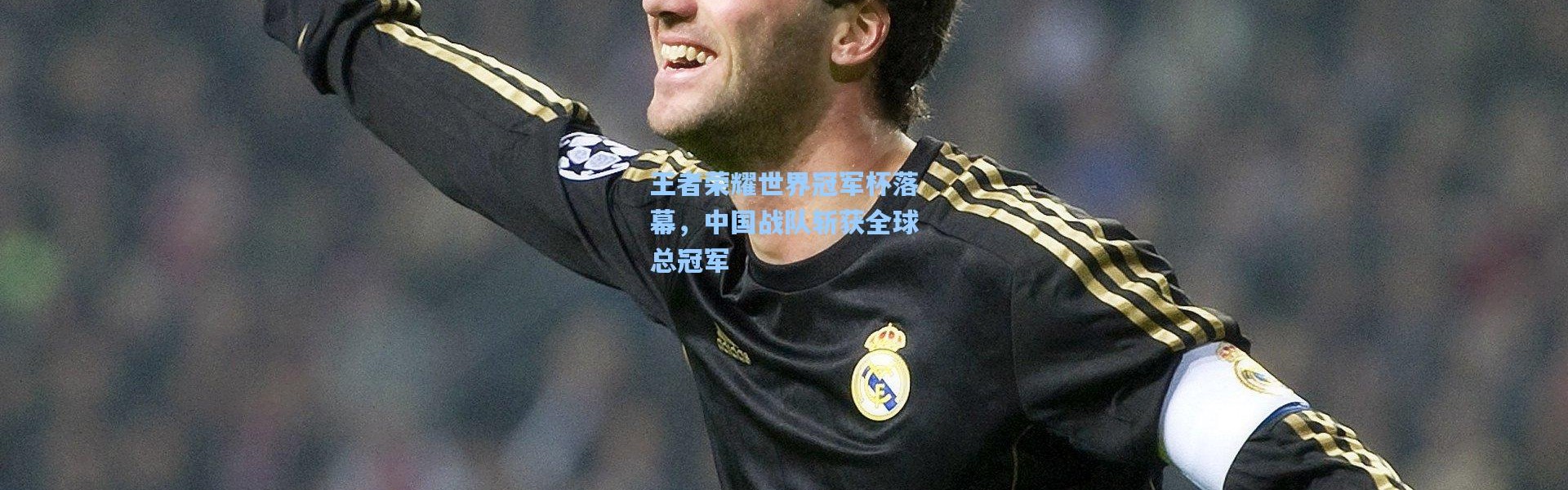 【b体育入口】王者荣耀世界冠军杯落幕，中国战队斩获全球总冠军