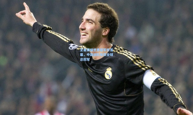 【b体育入口】王者荣耀世界冠军杯落幕，中国战队斩获全球总冠军