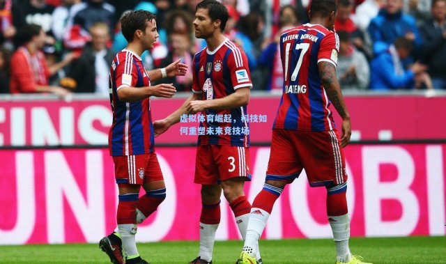 【b体育入口】虚拟体育崛起，科技如何重塑未来竞技场