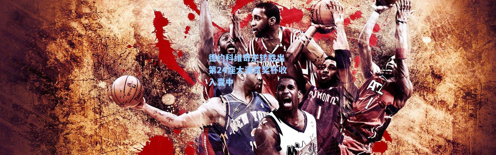 b体育下载_德约科维奇逆转胜出 第24座大满贯奖杯收入囊中