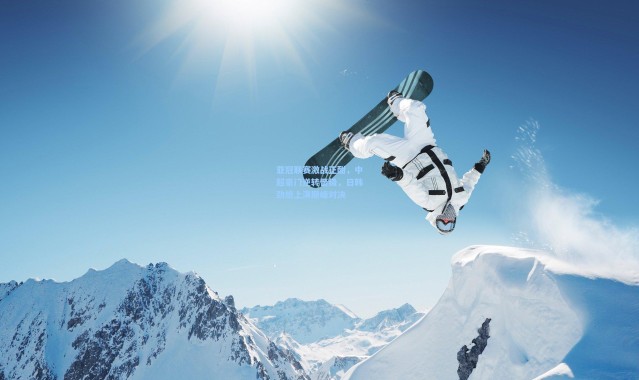 b体育入口_亚冠联赛激战正酣，中超豪门逆转晋级，日韩劲旅上演巅峰对决