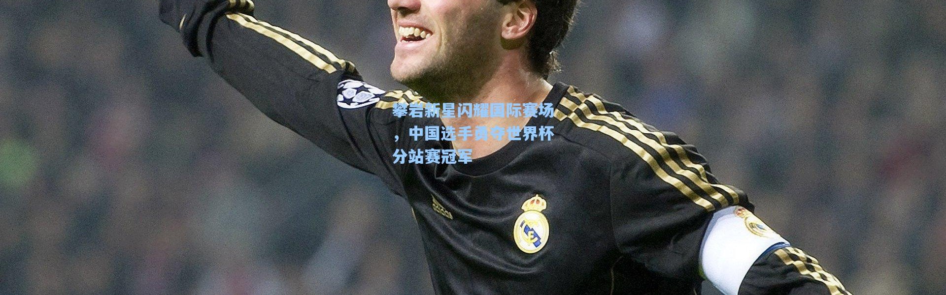 b体育：攀岩新星闪耀国际赛场，中国选手勇夺世界杯分站赛冠军