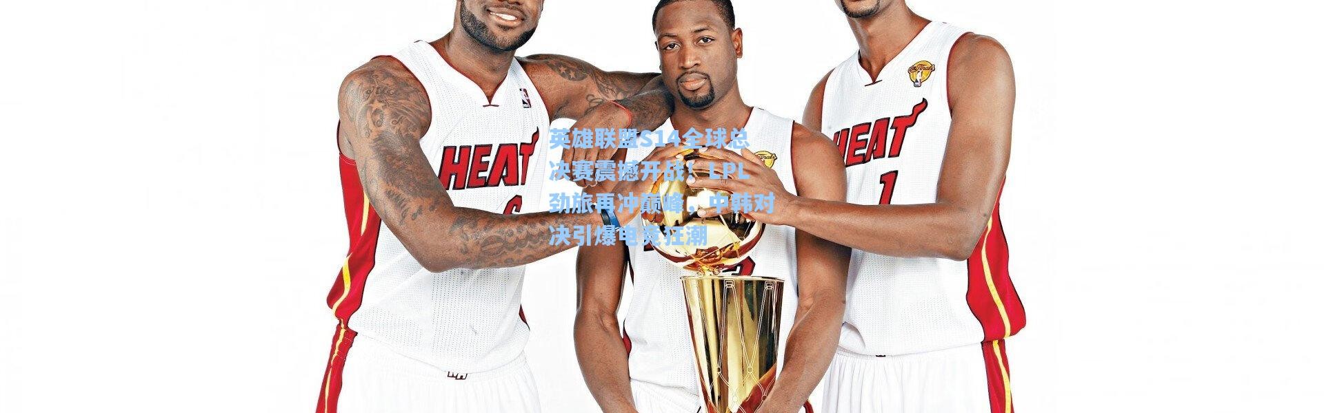 b体育下载|英雄联盟S14全球总决赛震撼开战！LPL劲旅再冲巅峰，中韩对决引爆电竞狂潮