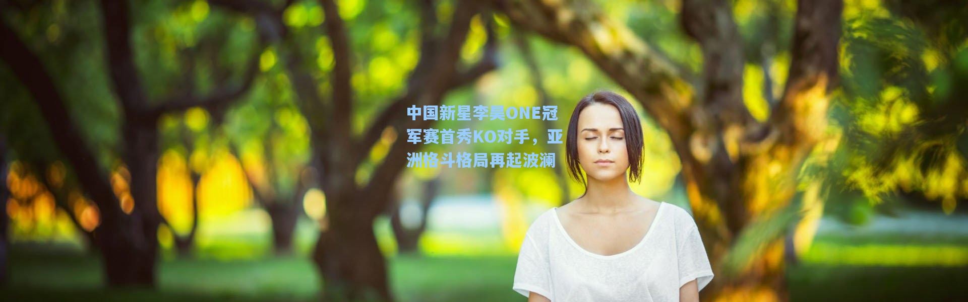 b体育入口|中国新星李昊ONE冠军赛首秀KO对手，亚洲格斗格局再起波澜