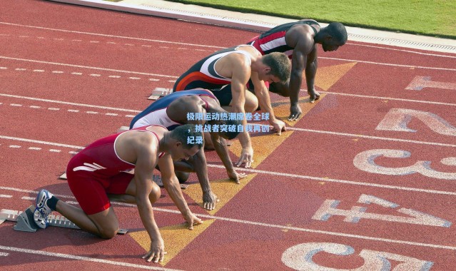 b体育app-极限运动热潮席卷全球，挑战者突破自我再创纪录