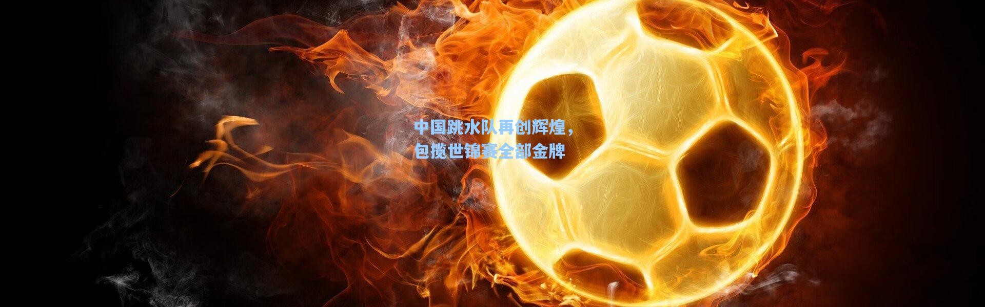 b体育下载_中国跳水队再创辉煌，包揽世锦赛全部金牌