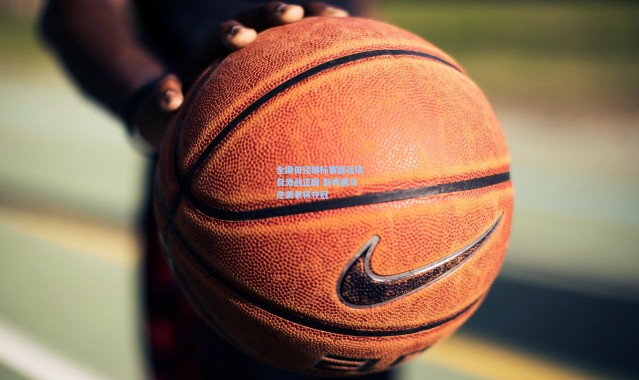 b体育-全国田径锦标赛跳远项目激战正酣 新秀黑马逆袭老将夺冠