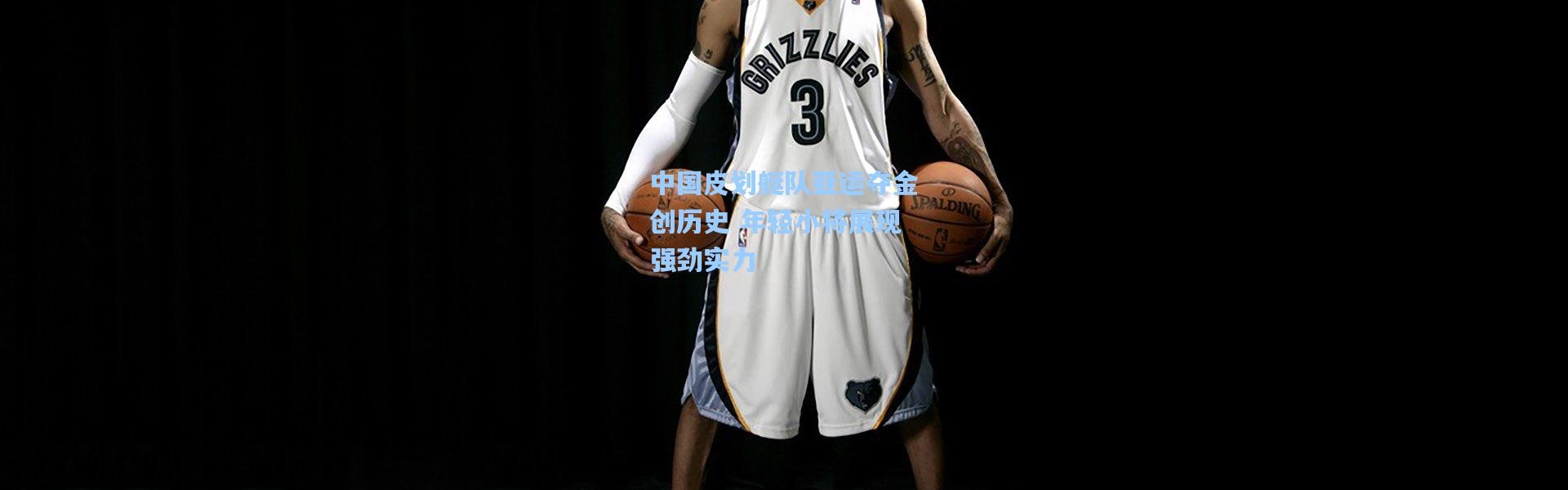 b体育app：中国皮划艇队亚运夺金创历史 年轻小将展现强劲实力