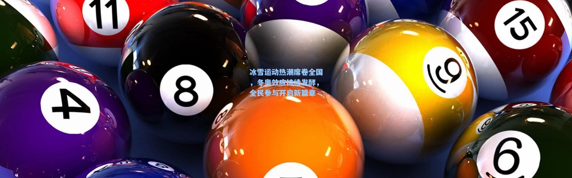 b体育官网：冰雪运动热潮席卷全国，冬奥效应持续发酵，全民参与开启新篇章