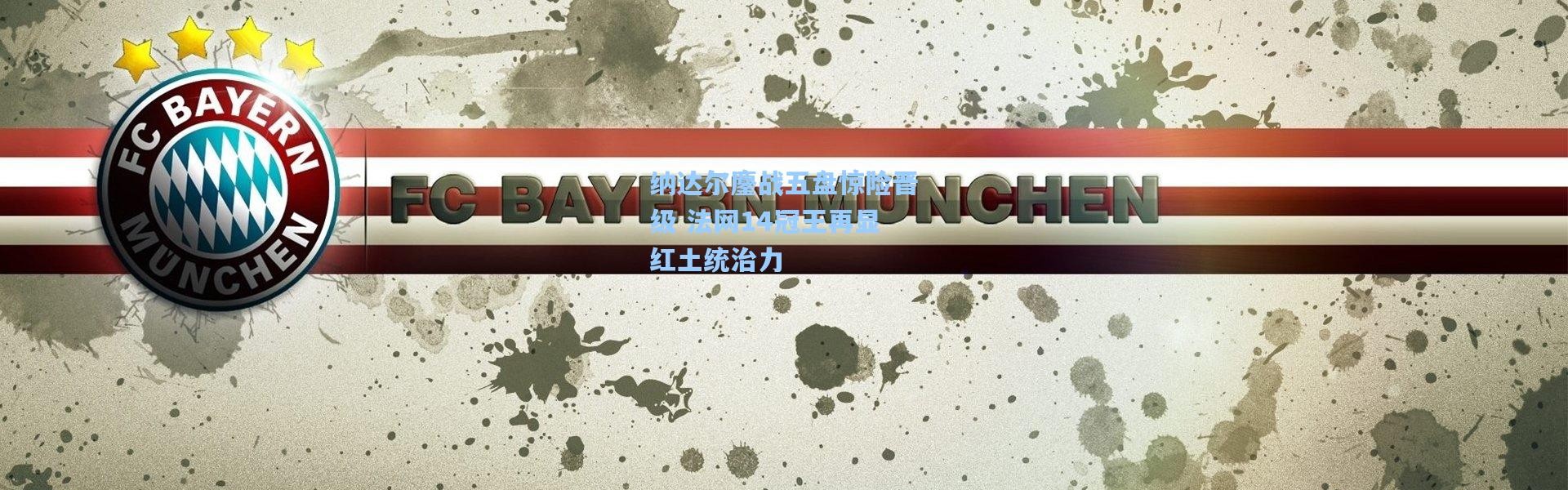 b体育app|纳达尔鏖战五盘惊险晋级 法网14冠王再显红土统治力