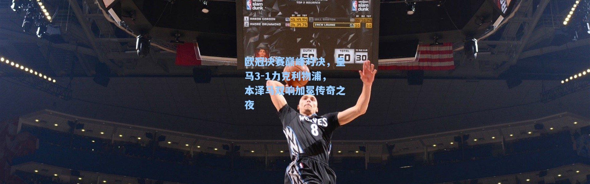 b体育|欧冠决赛巅峰对决，皇马3-1力克利物浦，本泽马双响加冕传奇之夜