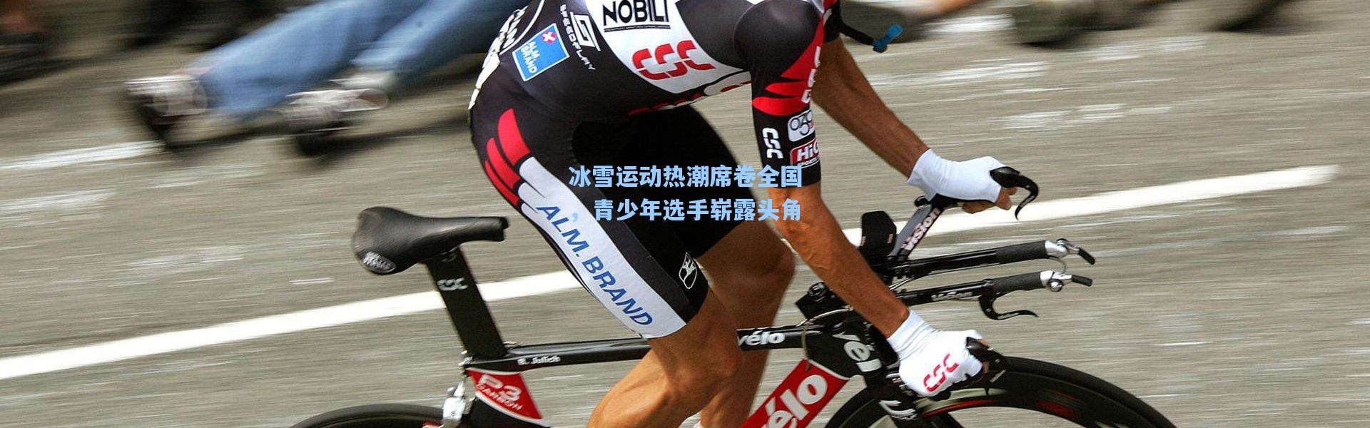 b体育下载_冰雪运动热潮席卷全国，青少年选手崭露头角