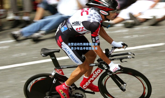 b体育下载_冰雪运动热潮席卷全国，青少年选手崭露头角