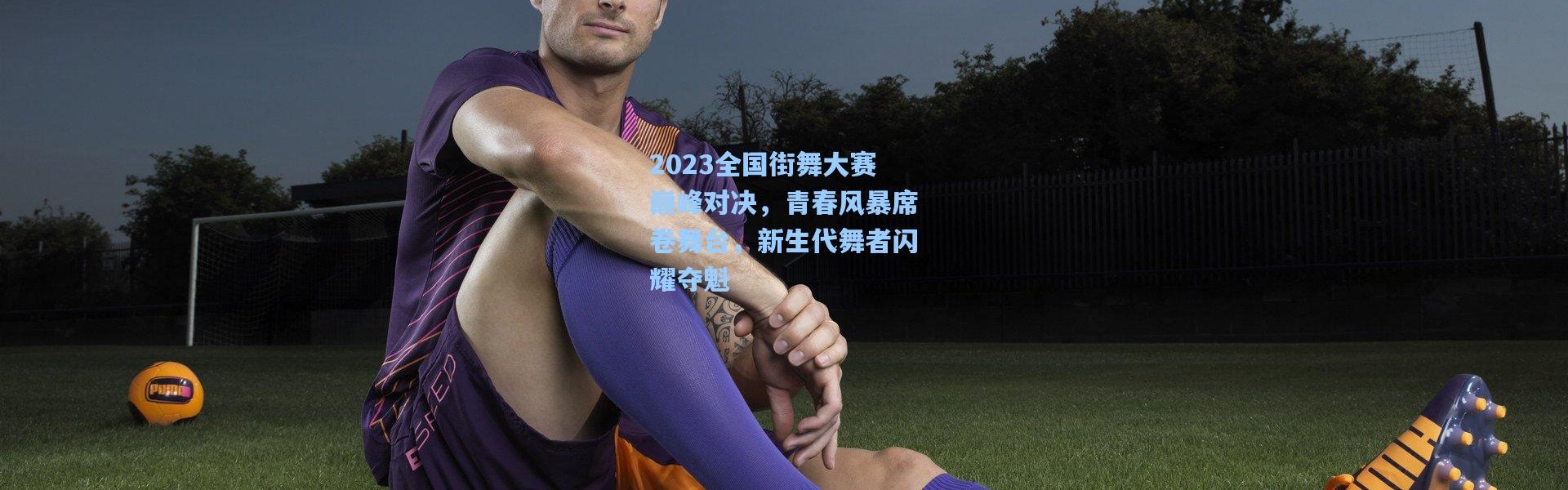 b体育app-2023全国街舞大赛巅峰对决，青春风暴席卷舞台，新生代舞者闪耀夺魁