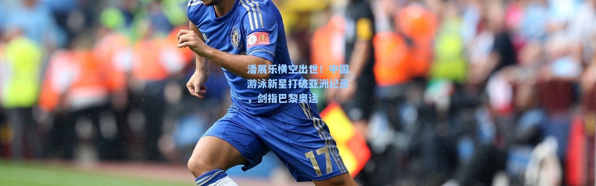 b体育入口_潘展乐横空出世！中国游泳新星打破亚洲纪录，剑指巴黎奥运