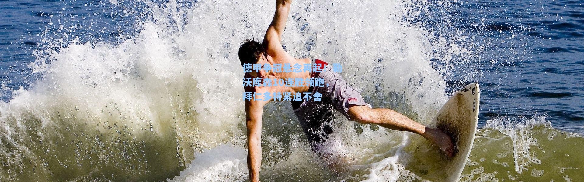 b体育app_德甲争冠悬念再起！勒沃库森10连胜领跑，拜仁多特紧追不舍