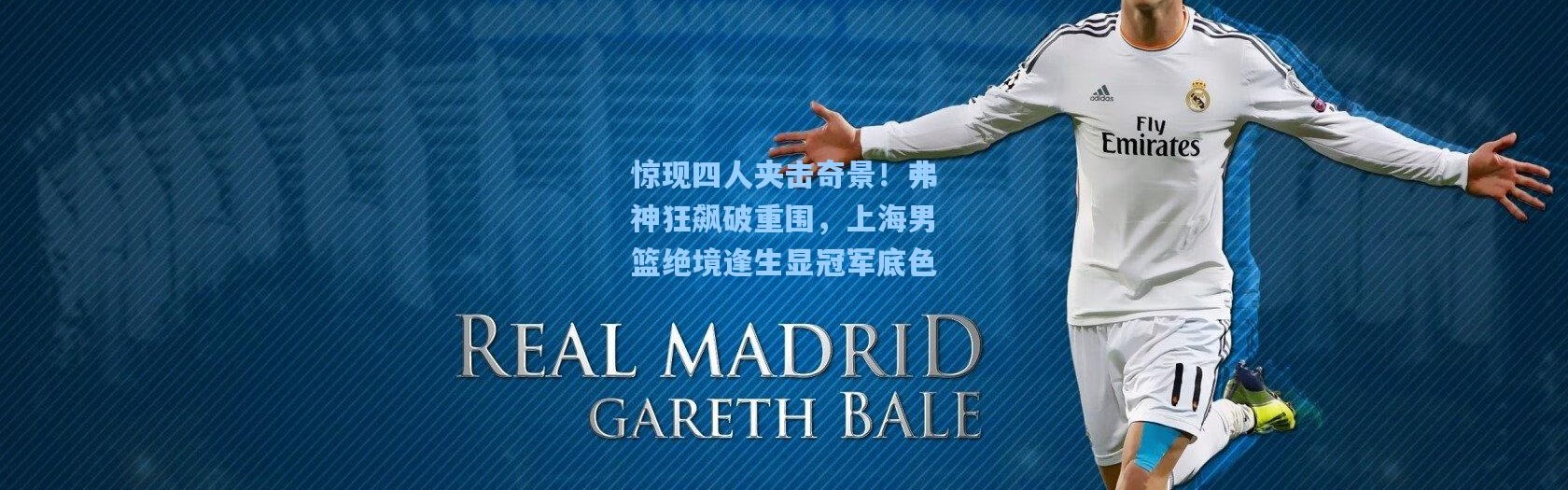 【b体育下载】惊现四人夹击奇景！弗神狂飙破重围，上海男篮绝境逢生显冠军底色