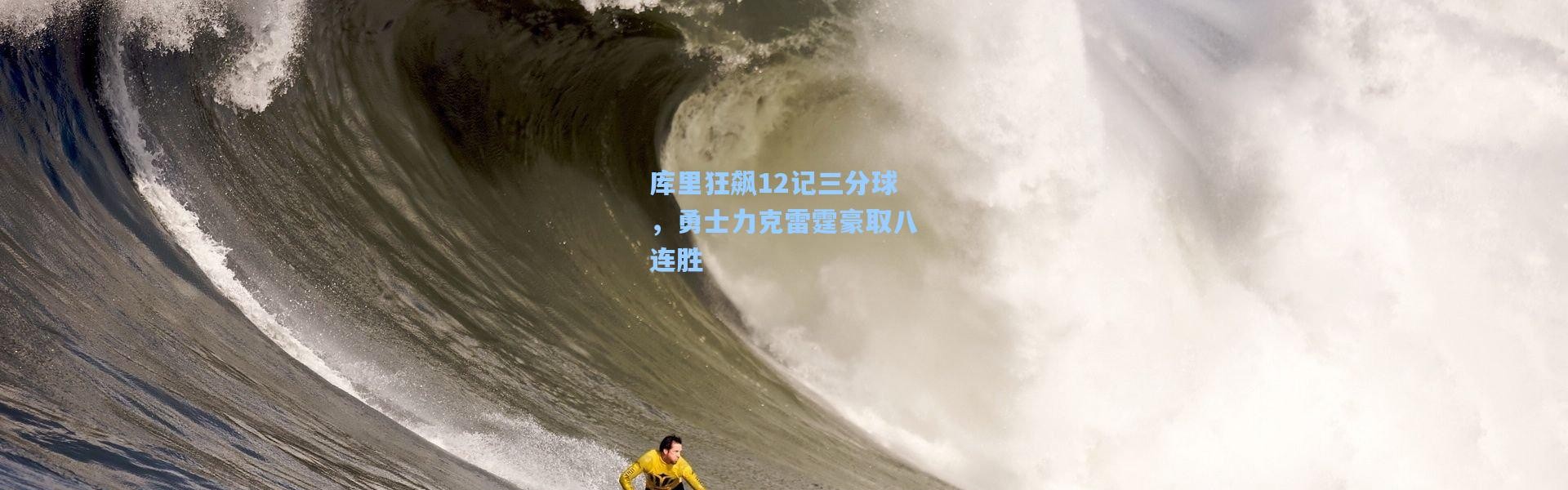 b体育官网-库里狂飙12记三分球，勇士力克雷霆豪取八连胜