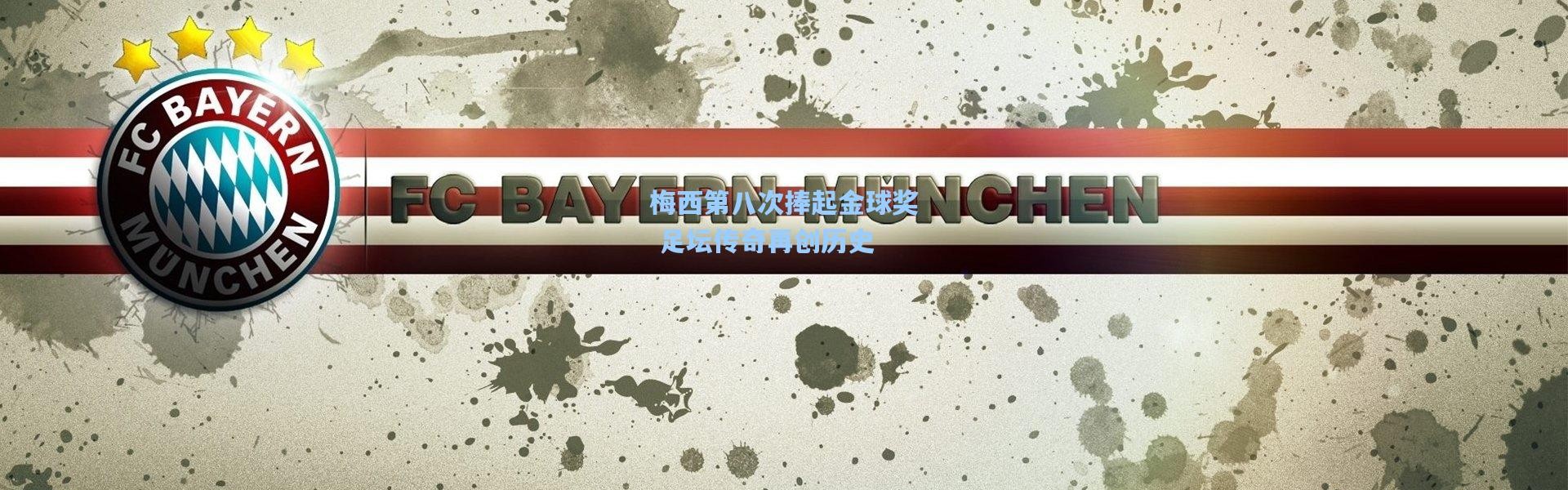 b体育入口：梅西第八次捧起金球奖 足坛传奇再创历史