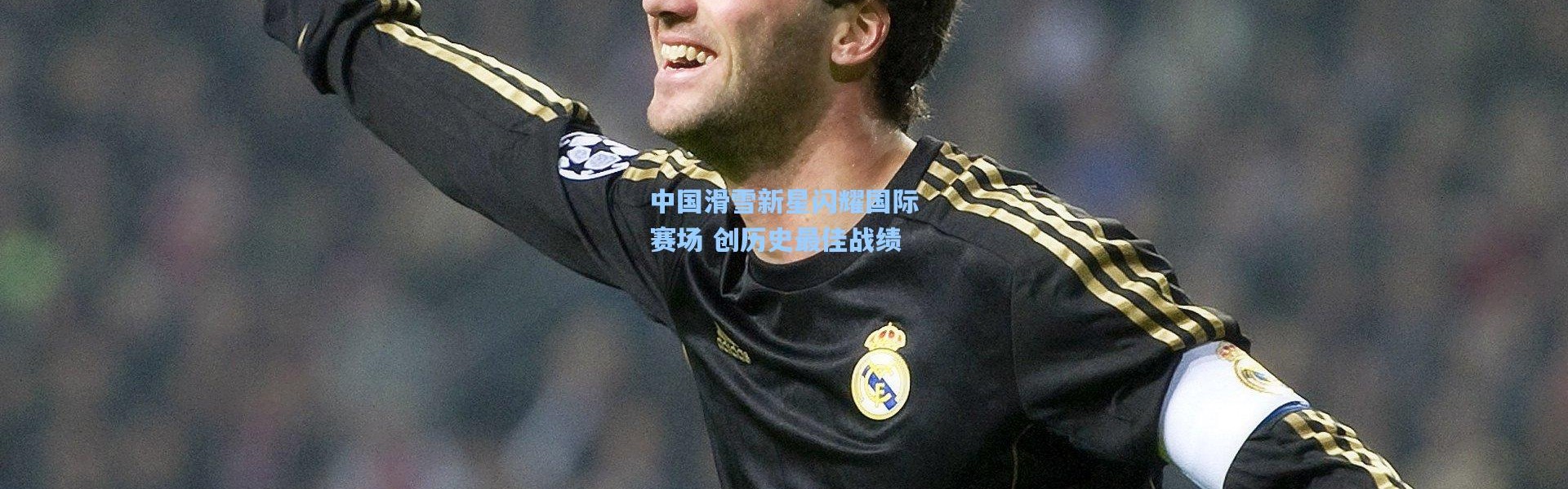 b体育-中国滑雪新星闪耀国际赛场 创历史最佳战绩