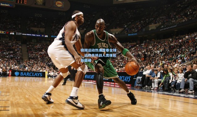 b体育官网|极限运动热潮席卷全球，运动员挑战人类体能新巅峰