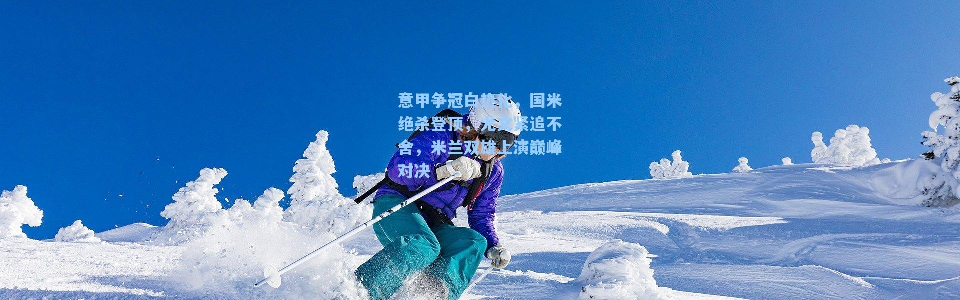 b体育-意甲争冠白热化，国米绝杀登顶，尤文紧追不舍，米兰双雄上演巅峰对决
