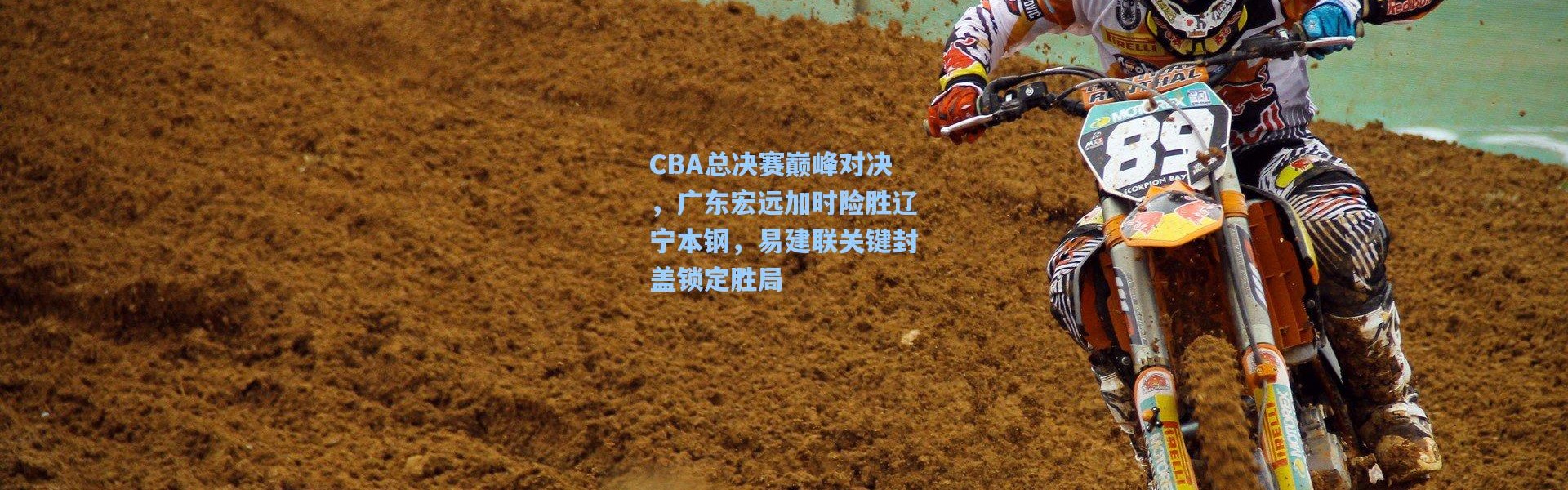 b体育下载|CBA总决赛巅峰对决，广东宏远加时险胜辽宁本钢，易建联关键封盖锁定胜局