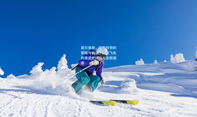 b体育-菲尔普斯,泳坛传奇的荣耀与启示—回顾飞鱼的奥运史诗与人生新篇章