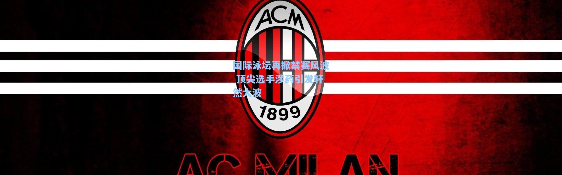 b体育官网_国际泳坛再掀禁赛风波 顶尖选手涉药引发轩然大波