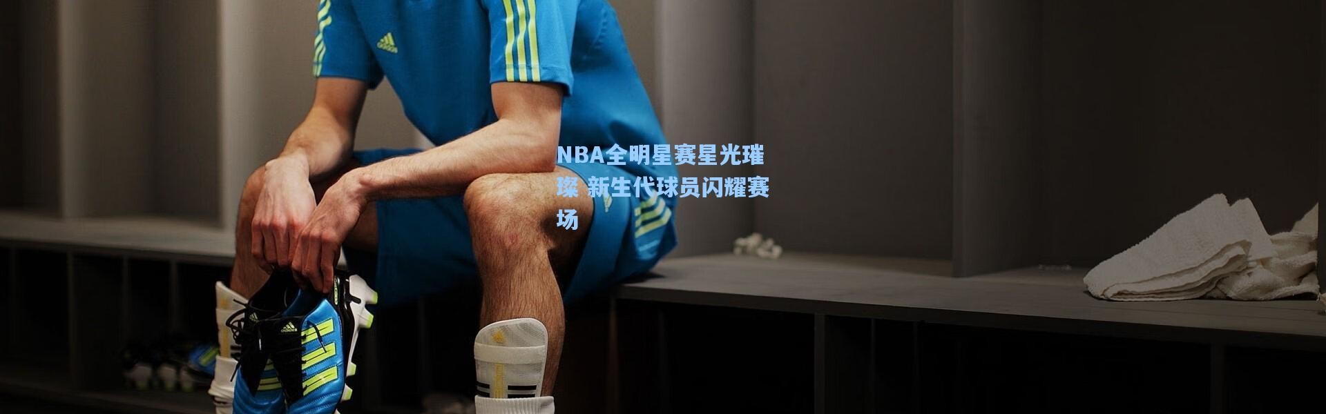 b体育入口_NBA全明星赛星光璀璨 新生代球员闪耀赛场