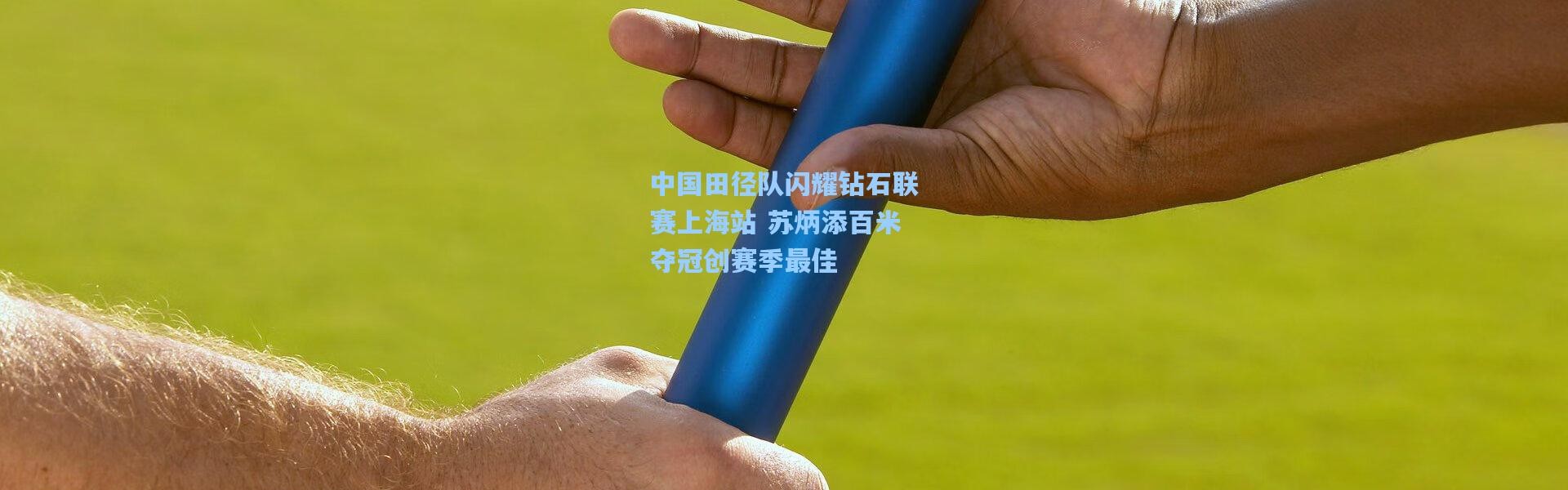 b体育_中国田径队闪耀钻石联赛上海站 苏炳添百米夺冠创赛季最佳