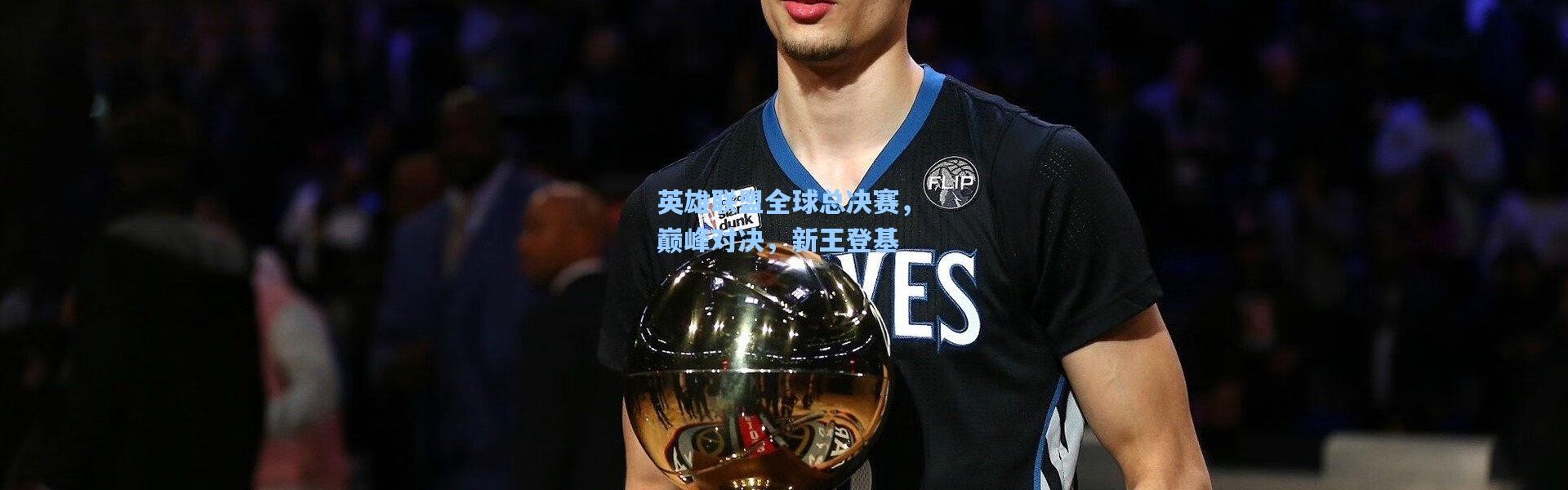 b体育官网-英雄联盟全球总决赛，巅峰对决，新王登基