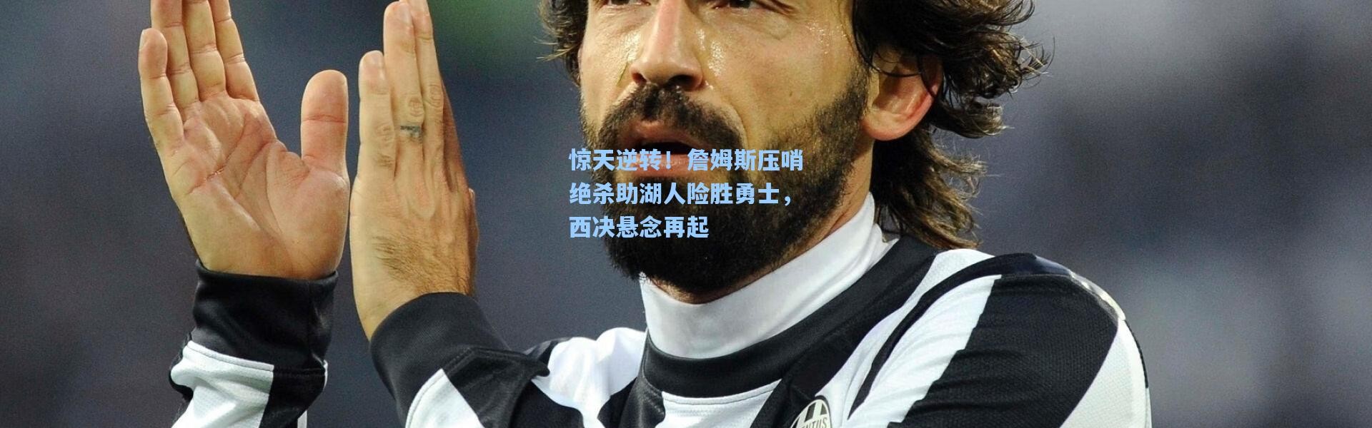 b体育下载：惊天逆转！詹姆斯压哨绝杀助湖人险胜勇士，西决悬念再起