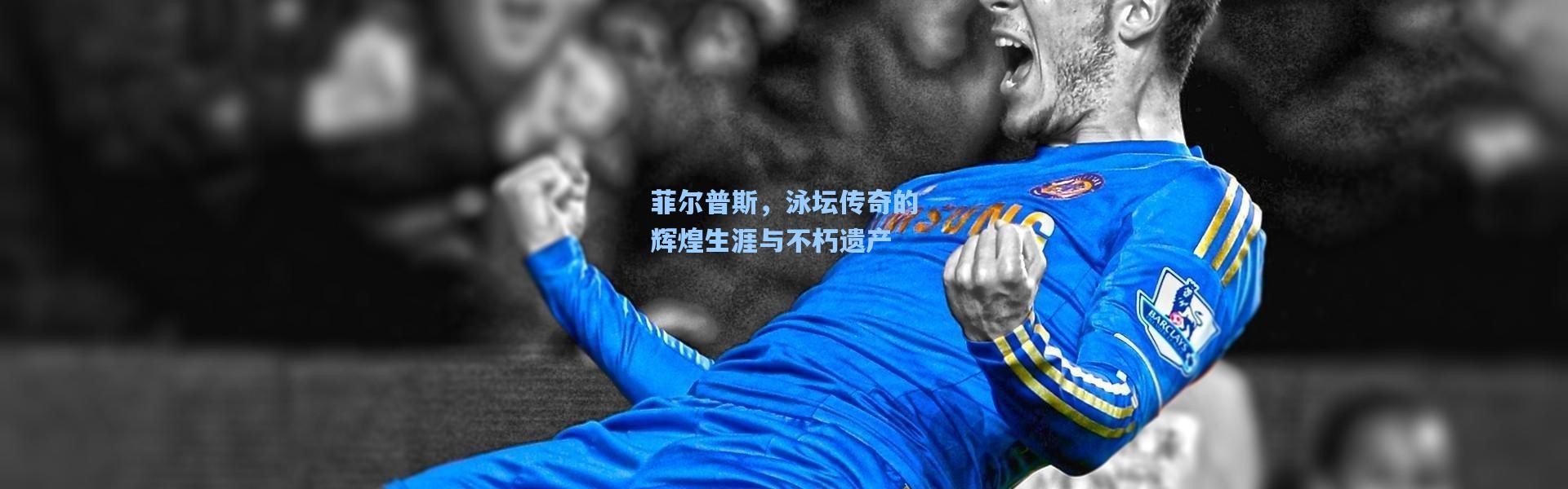 b体育入口_菲尔普斯，泳坛传奇的辉煌生涯与不朽遗产