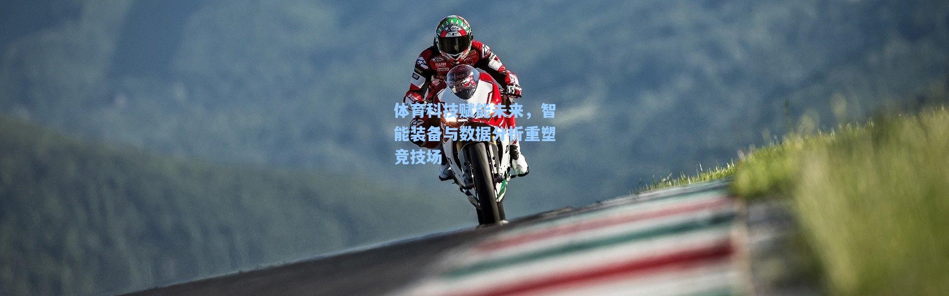 b体育官网-体育科技赋能未来，智能装备与数据分析重塑竞技场