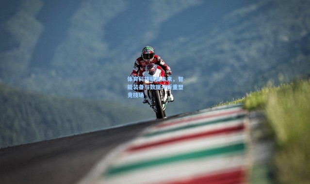 b体育官网-体育科技赋能未来，智能装备与数据分析重塑竞技场