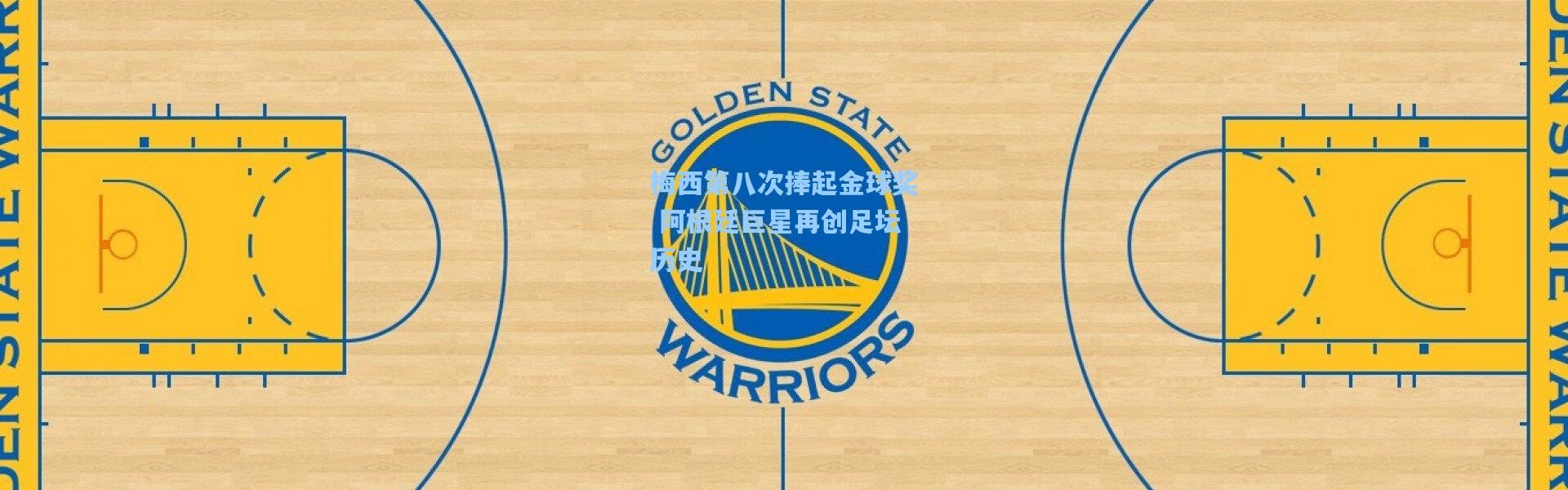 b体育官网|梅西第八次捧起金球奖 阿根廷巨星再创足坛历史