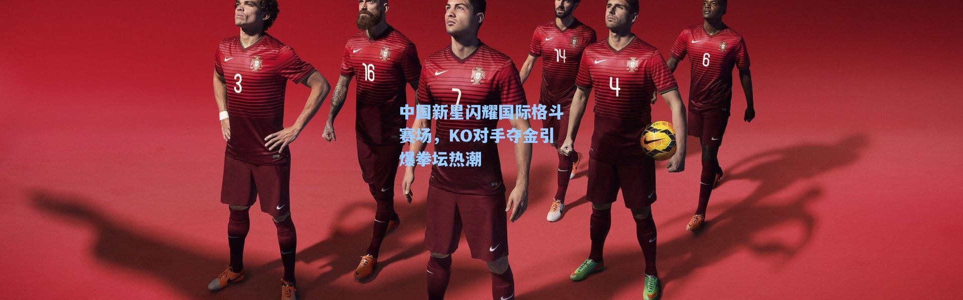 b体育app_中国新星闪耀国际格斗赛场，KO对手夺金引爆拳坛热潮