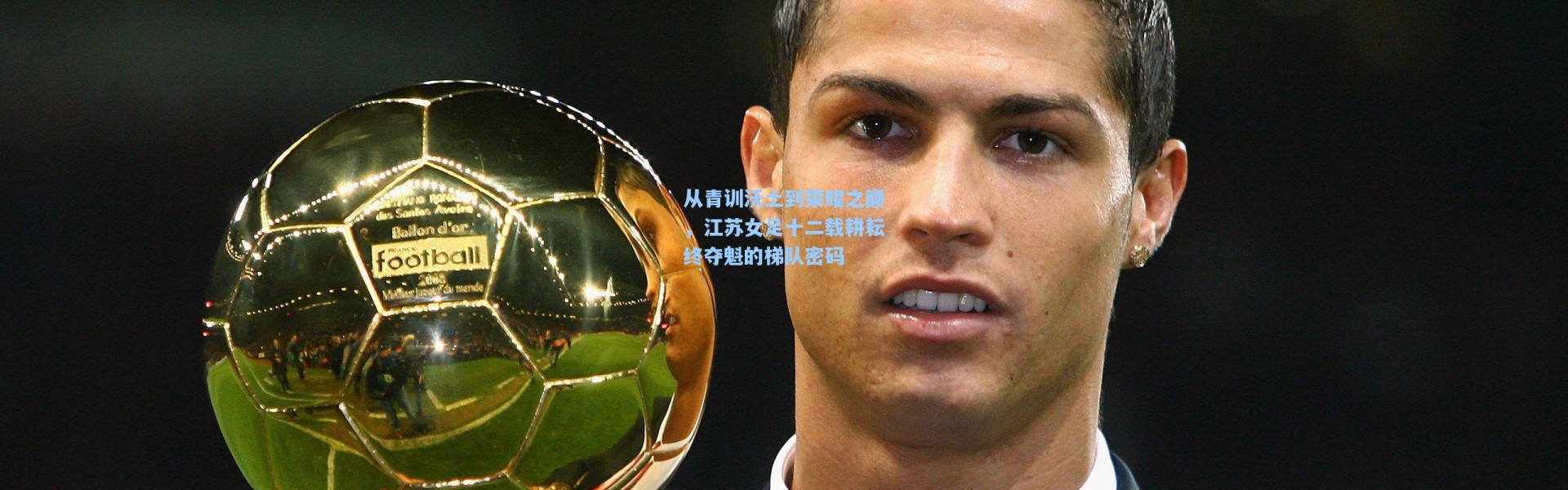 b体育下载|从青训沃土到荣耀之巅，江苏女足十二载耕耘终夺魁的梯队密码