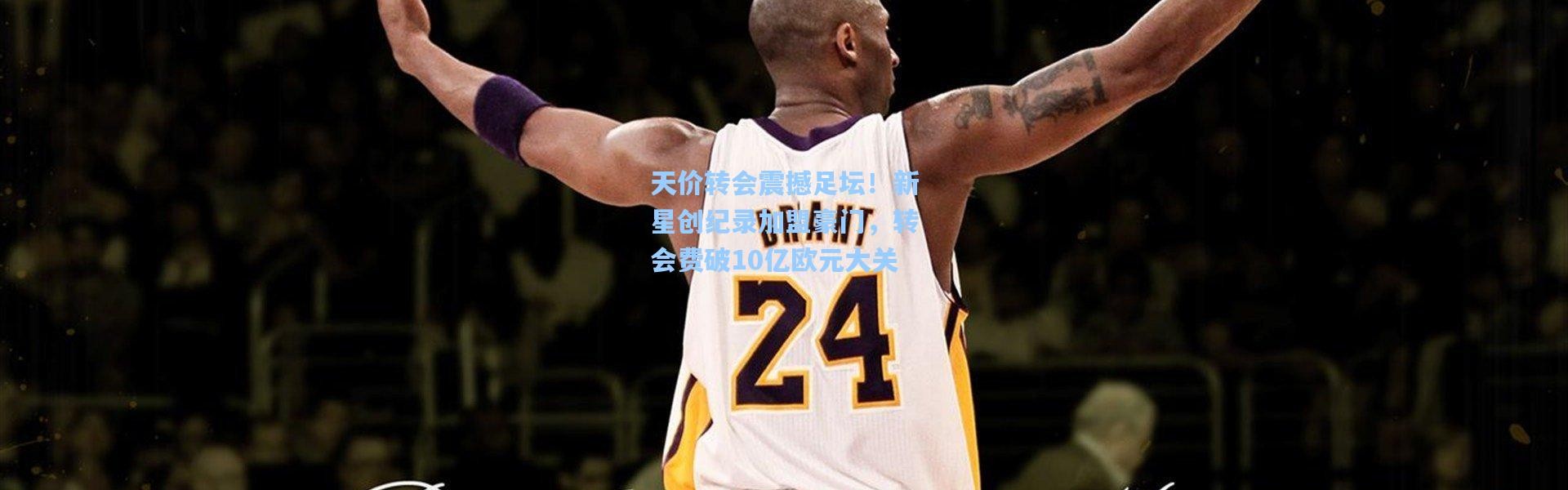 b体育入口：天价转会震撼足坛！新星创纪录加盟豪门，转会费破10亿欧元大关